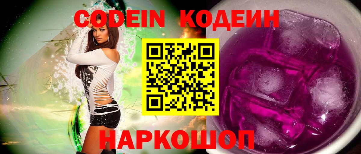 Кодеин Purple Drank Апатиты